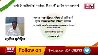 ADVT | 15 Aug | जावाल नगरपालिका अधिशासी अधिकारी सुशील पुरोहित एवम समस्त पालिका परिवार, जावाल