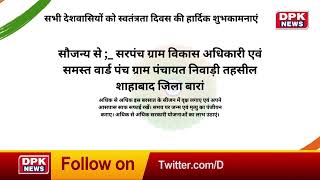 ADVT | 15 Aug | ग्राम पंचायत निवाड़ी , तहसील शाहाबाद , जिला बारां