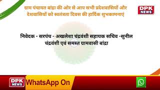 ADVT | 15 Aug | सरपंच ,अखलेशा चंद्रवंशी सहायक सचिव -सुनील चंद्रवंशी एवं समस्त ग्रामवासी बांद्रा