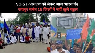 SC-ST आरक्षण को लेकर आज भारत बंद, जयपुर समेत 16 जिलों में नहीं खुले स्कूल