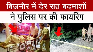 बिजनौर में देर रात बदमाशों ने पुलिस पर की फायरिंग #bijnorbreaking #bijnorkhabar #news #muthbhed