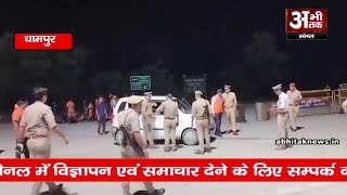 धामपुर में एसपी ने कांवड़ यात्रा के रूट का किया निरीक्षण,  पुलिसकर्मियों को दिए निर्देश