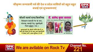 DPK NEWS | ADVT | chaudhary farma and clinic | Gudhagodji