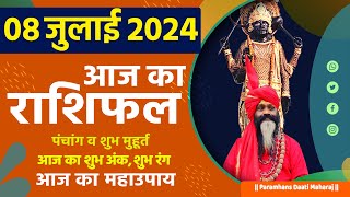 आज का राशिफल 08 July 2024 AAJ KA RASHIFAL Gurumantra-Today Horoscope || Paramhans Daati Maharaj ||