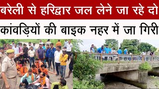 बरेली से हरिद्वार जल लेने जा रहे दो कांवड़ियों की बाइक नहर में जा गिरी #bijnorbreaking #news