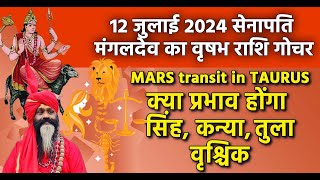 12 जुलाई, सिंह, कन्या, तुला, वृश्चिक मंगल का वृष राशि गोचर MARS transit in TAURUS क्या प्रभाव होंगा