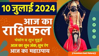 आज का राशिफल 10 July 2024 AAJ KA RASHIFAL Gurumantra-Today Horoscope || Paramhans Daati Maharaj ||