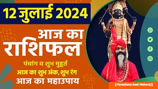 आज का राशिफल 12 July 2024 AAJ KA RASHIFAL Gurumantra-Today Horoscope || Paramhans Daati Maharaj ||