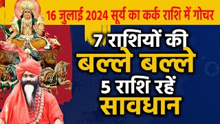 16 जुलाई 2024 सूर्य का कर्क राशि में गोचर 7 राशियों की बल्ले बल्ले 5 राशि रहें सावधान