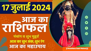 आज का राशिफल 17 July 2024 AAJ KA RASHIFAL Gurumantra-Today Horoscope || Paramhans Daati Maharaj ||