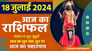 आज का राशिफल 18 July 2024 AAJ KA RASHIFAL Gurumantra-Today Horoscope || Paramhans Daati Maharaj ||