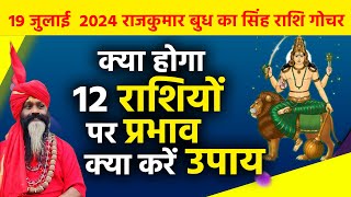 19 जुलाई 2024 राजकुमार बुध का सिंह राशि गोचर क्या होंगा 12 राशियों पर प्रभाव क्या करें उपाय