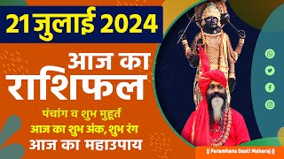 आज का राशिफल 21 July 2024 AAJ KA RASHIFAL Gurumantra-Today Horoscope || Paramhans Daati Maharaj ||