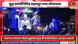 राहुरी - बुद्ध जयंतीनिमित्त शहरातून भव्य शोभायात्रा