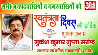 MUKESH KUMAR GUPTA || SARRAF || NEHTAUR || HAPPY INDEPENDENCE DAY || ABHITAK NEWS ||