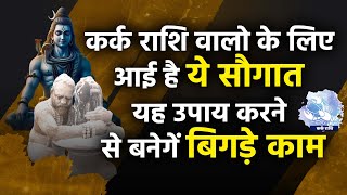 कर्क राशि कैसा रहेगा अगस्त 2024 धन सोच समझकर खर्च करे उन्नति के लिए करे यह उपाय