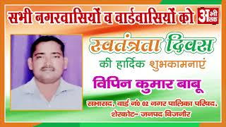 VIPIN KUMAR BABU || SABHASAD WARD NO. 02 NAGAR PALIKA PARISHAD SHERKOT || HAPPY INDEPENDENCE DAY ||