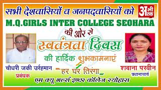 M. Q. GIRLS INTER COLLEGE SEOHARA || SEOHARA || HAPPY INDEPENDENCE DAY || ABHITAK NEWS ||