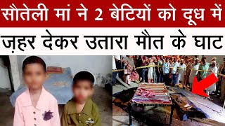 सौतेली मां ने 2 बेटियों को दूध में जहर देकर उतारा मौत के घाट? #breakingnews #bijnorbreaking #news