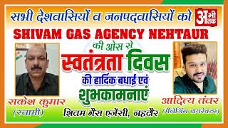 SHIVAM GAS AGENCY NEHTAUR || NEHTAUR || HAPPY INDEPENDENCE DAY || ABHITAK NEWS ||