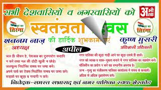 NAGAR PALIKA PARISHAD SHERKOT || SHERKOT || HAPPY INDEPENDENCE DAY || ABHITAK NEWS ||