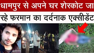 धामपुर से अपने घर शेरकोट जा रहे फरमान का दर्दनाक एक्सीडेंट #breakingnews #sherkot_news #dhampurnews