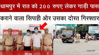 धामपुर में रात को 200 रुपए लेकर गाड़ी पास कराने वाला सिपाही और उसका दोस्त गिरफ्तार