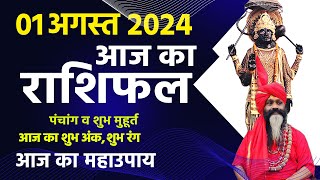 आज का राशिफल 01 August 2024 AAJ KA RASHIFAL Gurumantra-Today Horoscope || Paramhans Daati Maharaj ||