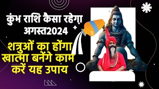 कुंभ राशि कैसा रहेगा अगस्त 2024 अब आ गया आपका समय होंगी धन वृद्धि करें यह उपाय