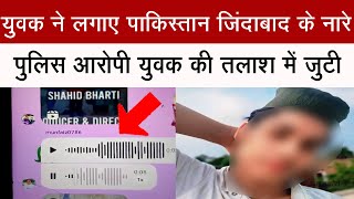 युवक ने लगाए पाकिस्तान जिंदाबाद के नारे, पुलिस आरोपी युवक की तलाश में जुटी #bijnorbreaking #media