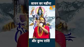 कुंभ राशि वाले श्रावण में करें यह उपाय होंगी सारी मनोकामना पूर्ण