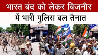 बिजनौर में भारत बंद को लेकर भारी पुलिस बल तैनात #breakingnews #bharatbandh2024 #news #bijnorbreaking