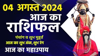 आज का राशिफल 04 August 2024 AAJ KA RASHIFAL Gurumantra-Today Horoscope || Paramhans Daati Maharaj ||