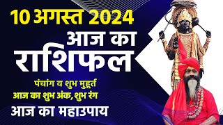 10 August 2024 Today Horoscope || आज का राशिफल AAJ KA RASHIFAL || Gurumantra With Daati Maharaj ||