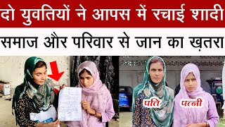 दो युवतियों ने आपस में रचाई शादी, बोलीं हमें लडके पसंद नहीं #breakingnews #shadi