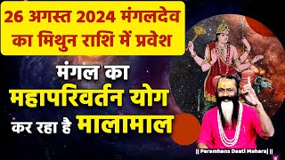 26 अगस्त 2024 मंगलदेव का मिथुन राशि में प्रवेश मंगल का महापरिवर्तन योग कर रहा है मालामाल