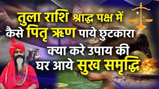 तुला राशि श्राद्ध पक्ष में कैसे पितृ ऋण पाये छुटकारा क्या करे उपाय की घर आये सुख समृद्धि