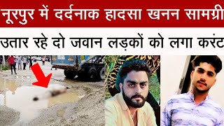 नूरपुर में  खनन सामग्री उतार रहे दो जवान लड़कों को लगा करंट #breakingnews #bijnorbreaking