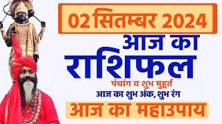 02 September 2024 Today Horoscope ||आज का राशिफल AAJ KA RASHIFAL || GurumantraWith Daati Maharaj ||