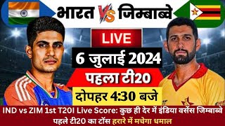 IND vs ZIM 1st T20 Live Score: कुछ ही देर मे इंडिया और जिम्बाब्वे का पहले  टी20 का टॉस