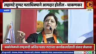 अकोले - डॉ. किरण लहामटे दुप्पट मताधिक्याने पुन्हा आमदार होतील - रुपालीताई चाकणकर