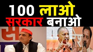 100 लाओ सरकार बनाओ