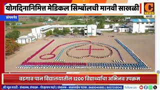 संगमनेर - जागतिक योगदिनी 1200 विद्यार्थ्यांनी बनवला मानवी साखळीतून मेडिकल सिम्बॉल