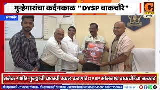 संगमनेर - DYSP सोमनाथ वाकचौरे गुन्ह्यांची उकल करण्यात  " मिस्टर परफेक्ट "