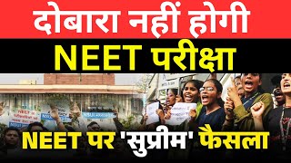 NEET UG 2024: 'नीट-यूजी परीक्षा नहीं होगी दोबारा', सुप्रीम कोर्ट ने सुनाया बड़ा फैसला