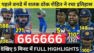 IND vs SL - बारिश के बाद भारत ने श्रीलंका से सुपर ओवर में जीता पहला वनडे