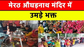 मेरठ औघड़नाथ मंदिर में उमड़े भक्त