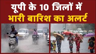 यूपी के 10 जिलों में भारी बारिश का अलर्ट, वाराणसी में गंगा उफान पर