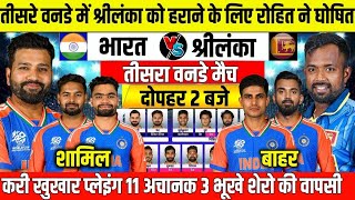 LIVE क्रिकेट स्कोर IND vs SL 3rd ODI श्रीलंका के खिलाफ तीसरे वनडे के लिए ये है भारत की संभावित प्लेइ