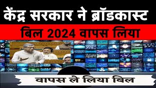 केंद्र सरकार ने ब्रॉडकास्ट बिल 2024 वापस लिया